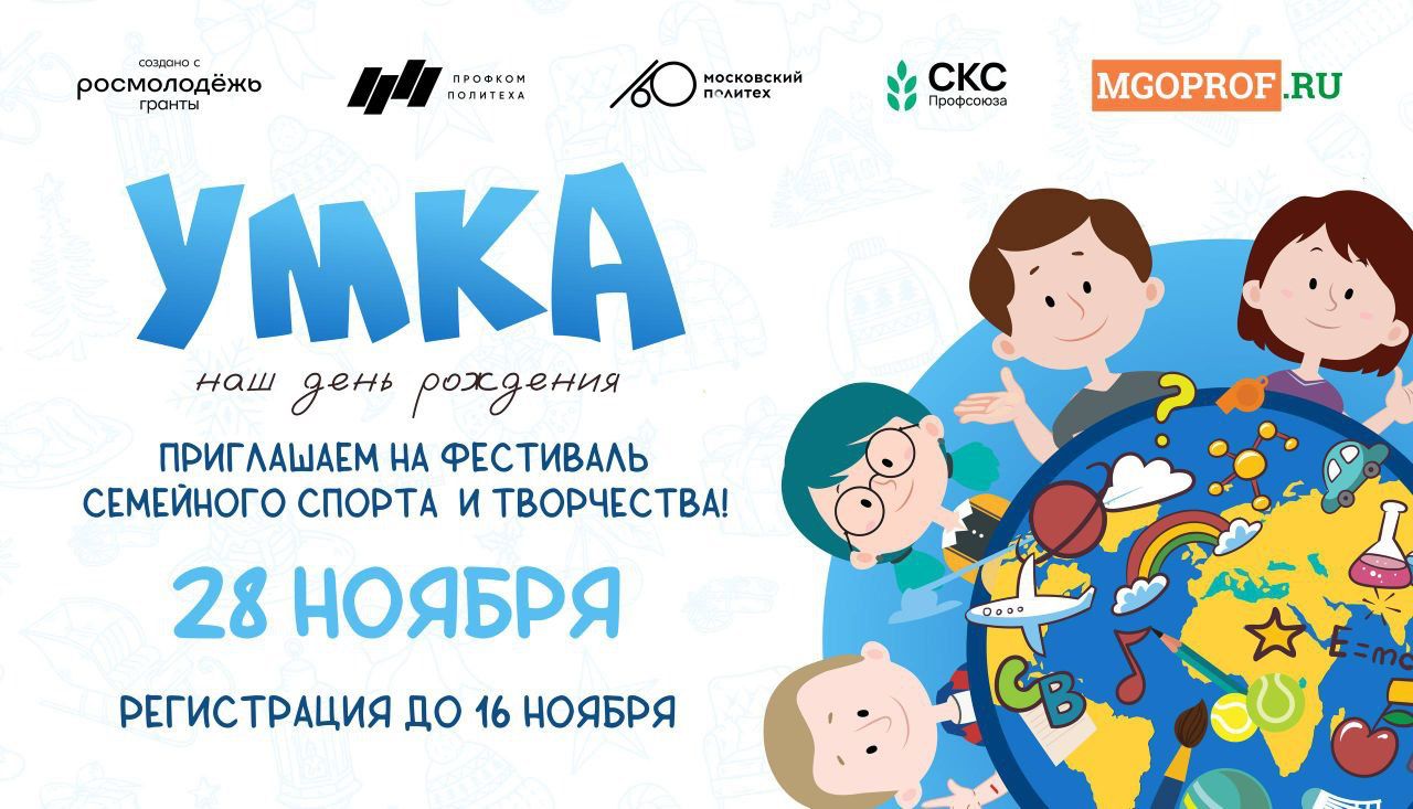 Межвузовский фестиваль семейного спорта и творчества «УМКА» 28.11.2025