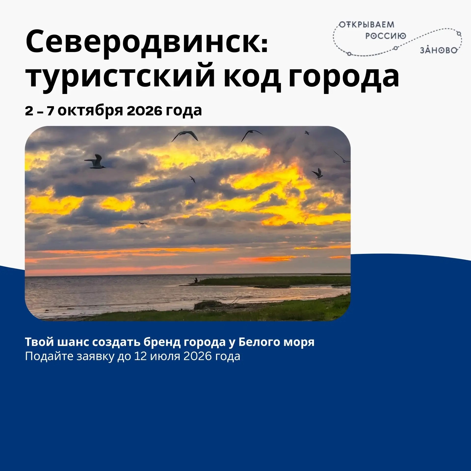 «Открываем Россию заново»