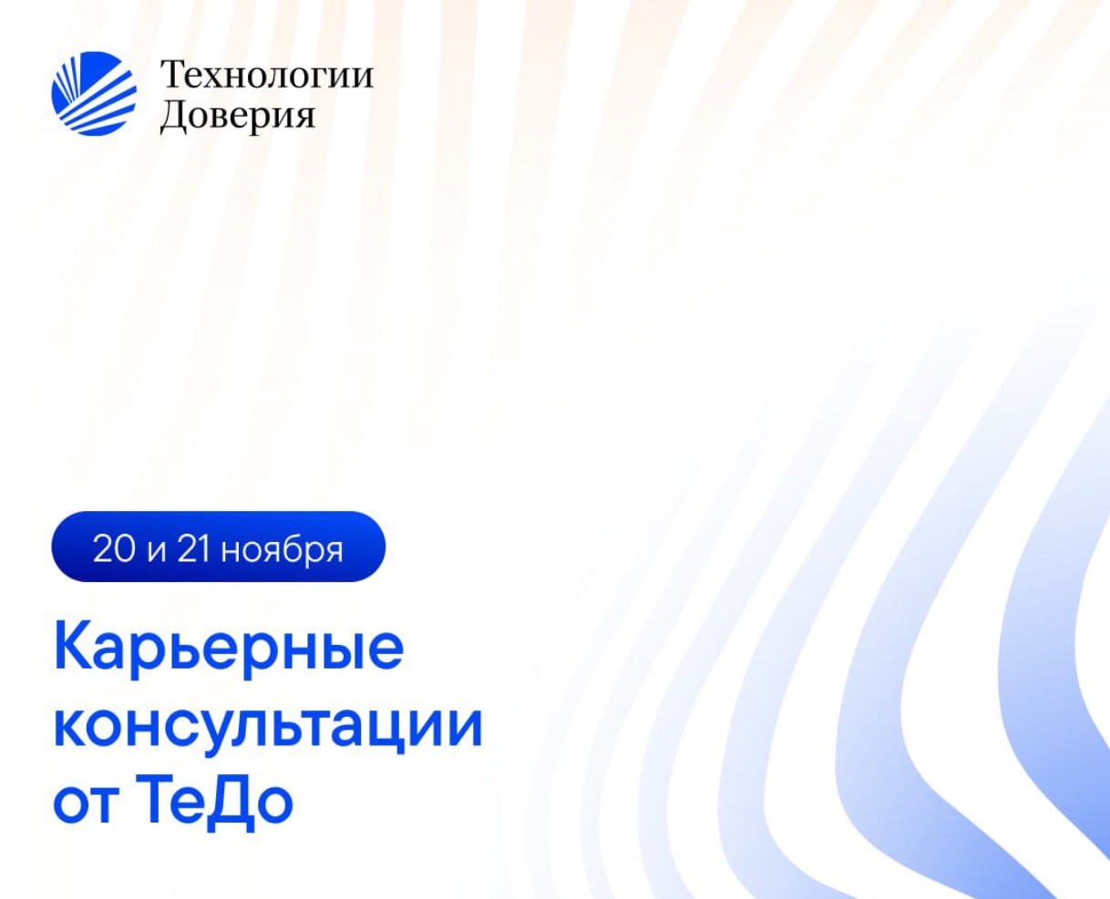 Карьерные консультации от ТеДо