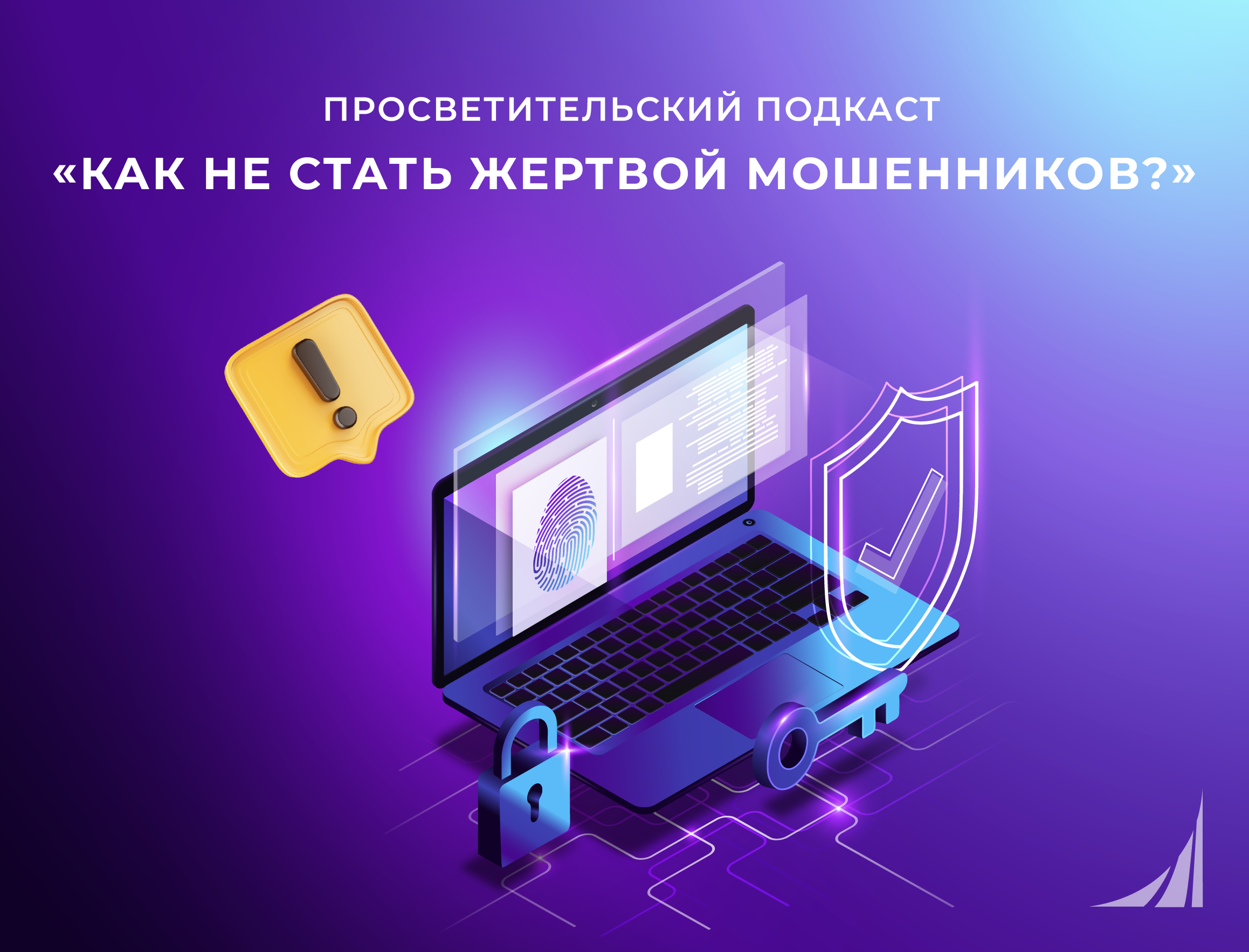 Как не стать жертвой мошенников?