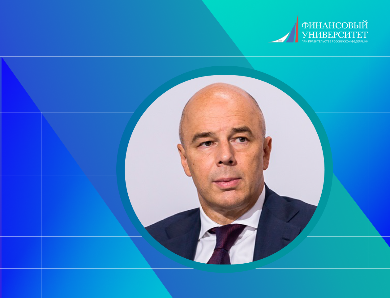 Старт лекции Министра финансов РФ А.Г. Силуанова в Финансовом университете