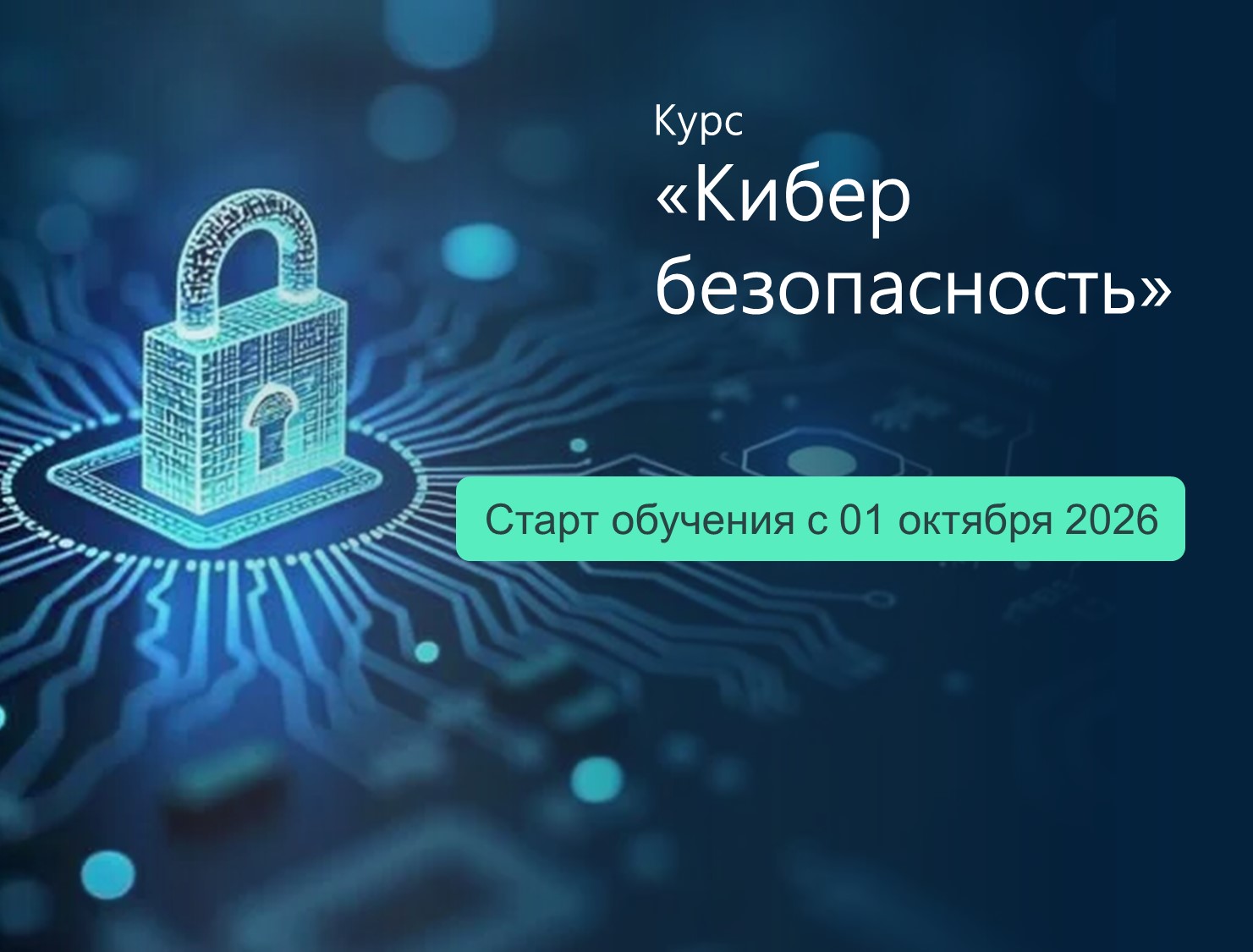 Приглашаем на бесплатный курс по кибербезопасности в Финуниверситет (кампус г.Ярославль)