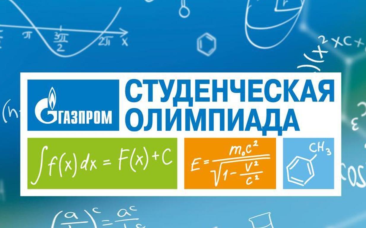 Открыта регистрация на Студенческую олимпиаду «Газпром»