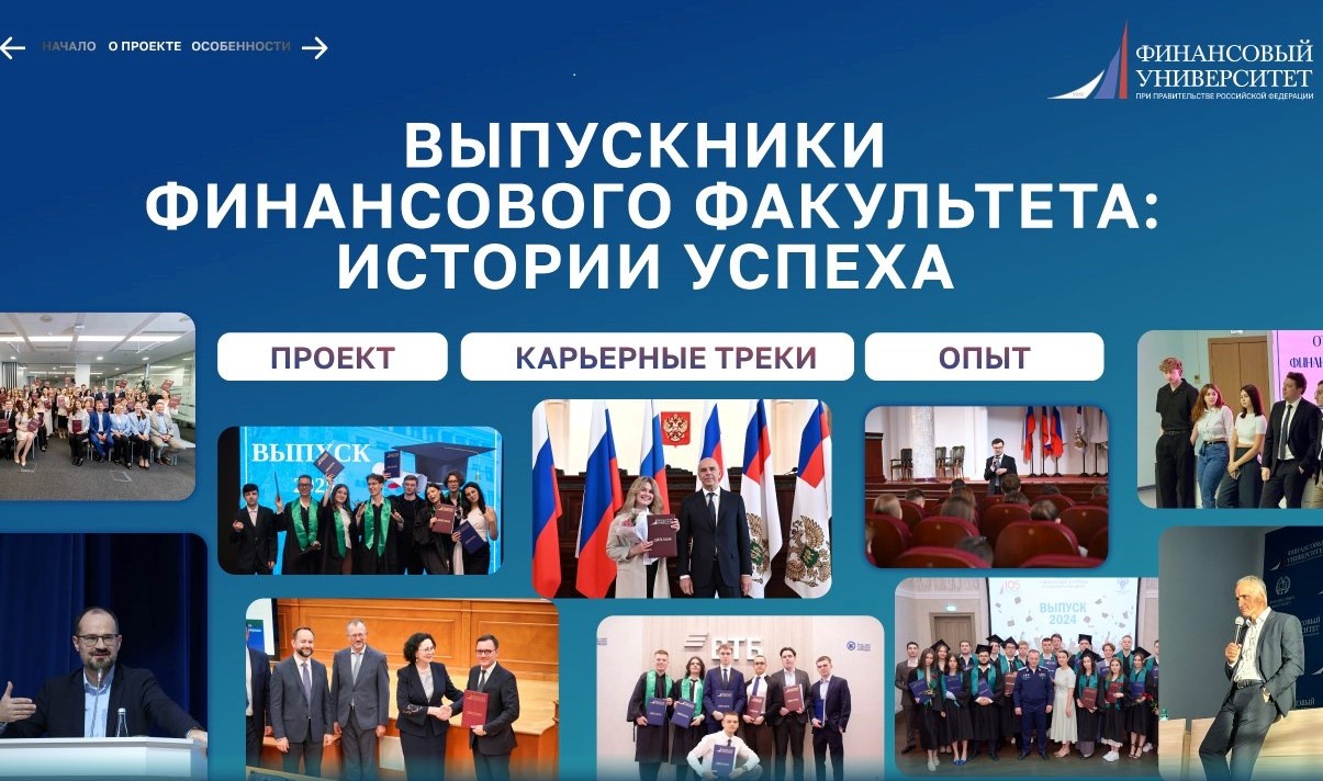 Выпускники Финансового факультета: истории успеха