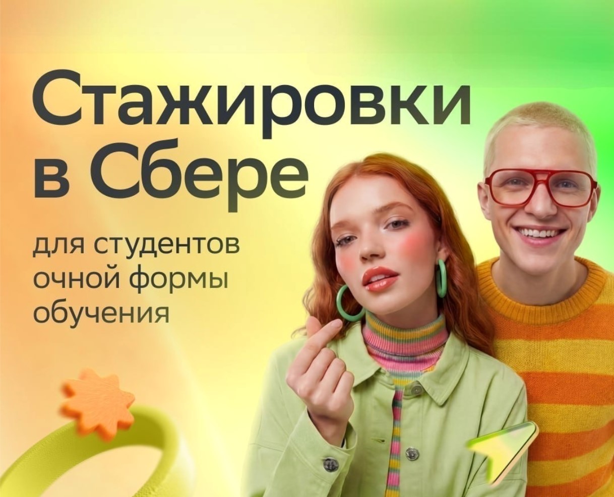 Стажировки в Сбере