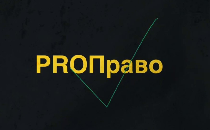 второй выпуск просветительского проекта «PROПраво»