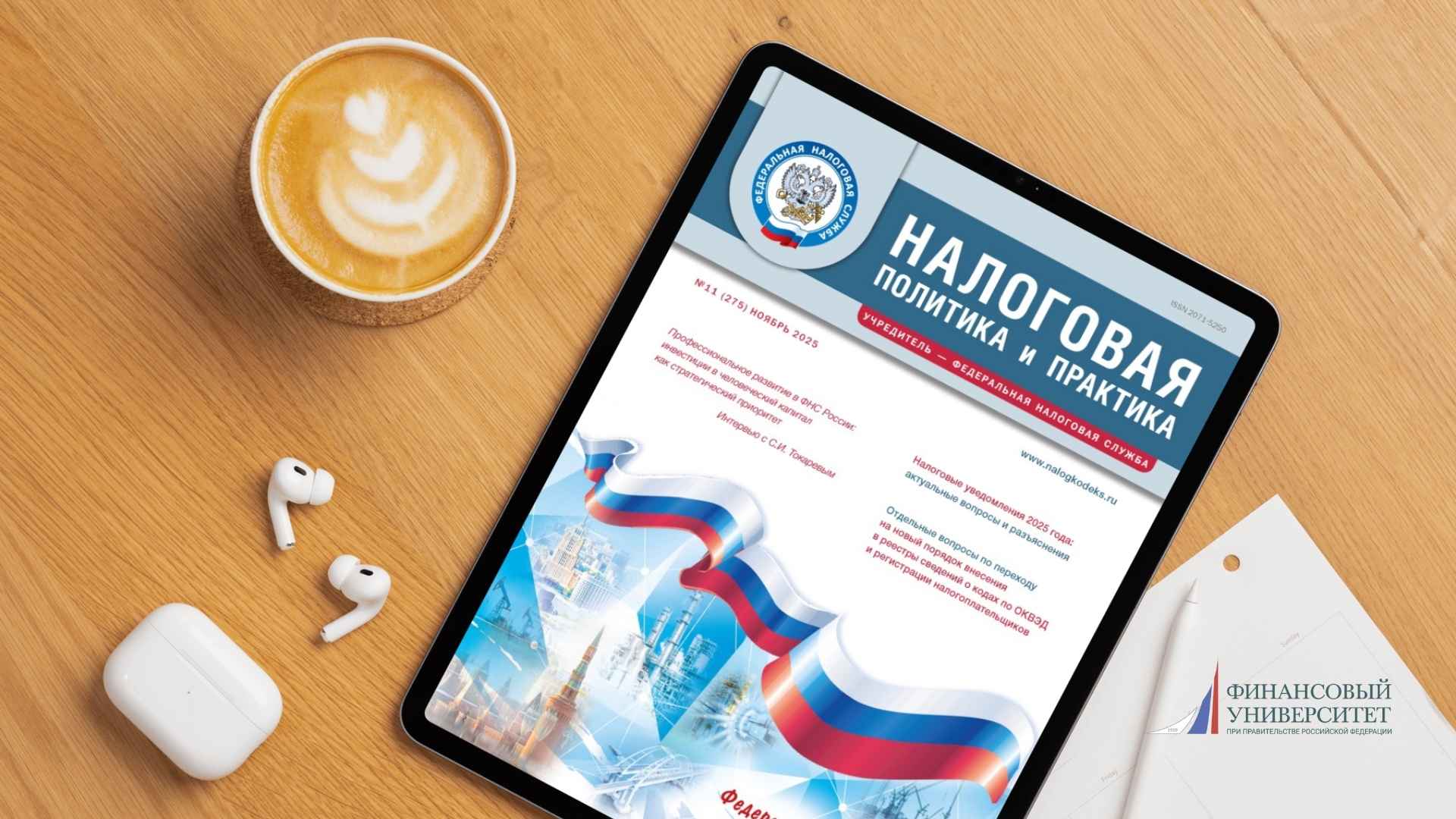 Ноябрьский выпуск журнала ФНС России