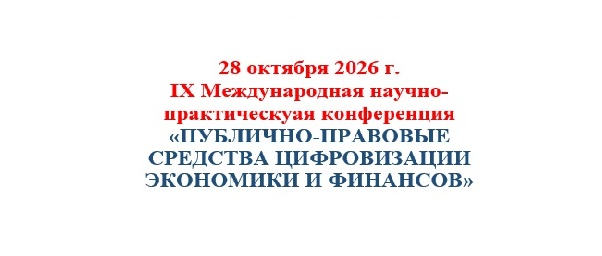 Приглашаем на конференцию ПУБЛИЧНО-ПРАВОВЫЕ СРЕДСТВА ЦИФРОВИЗАЦИИ ЭКОНОМИКИ И ФИНАНСОВ
