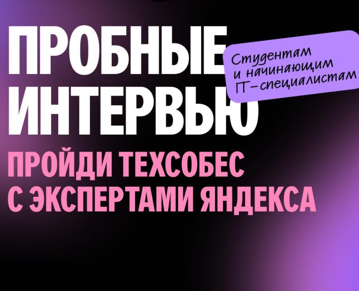 YOUNG CON: собеседование в Яндекс