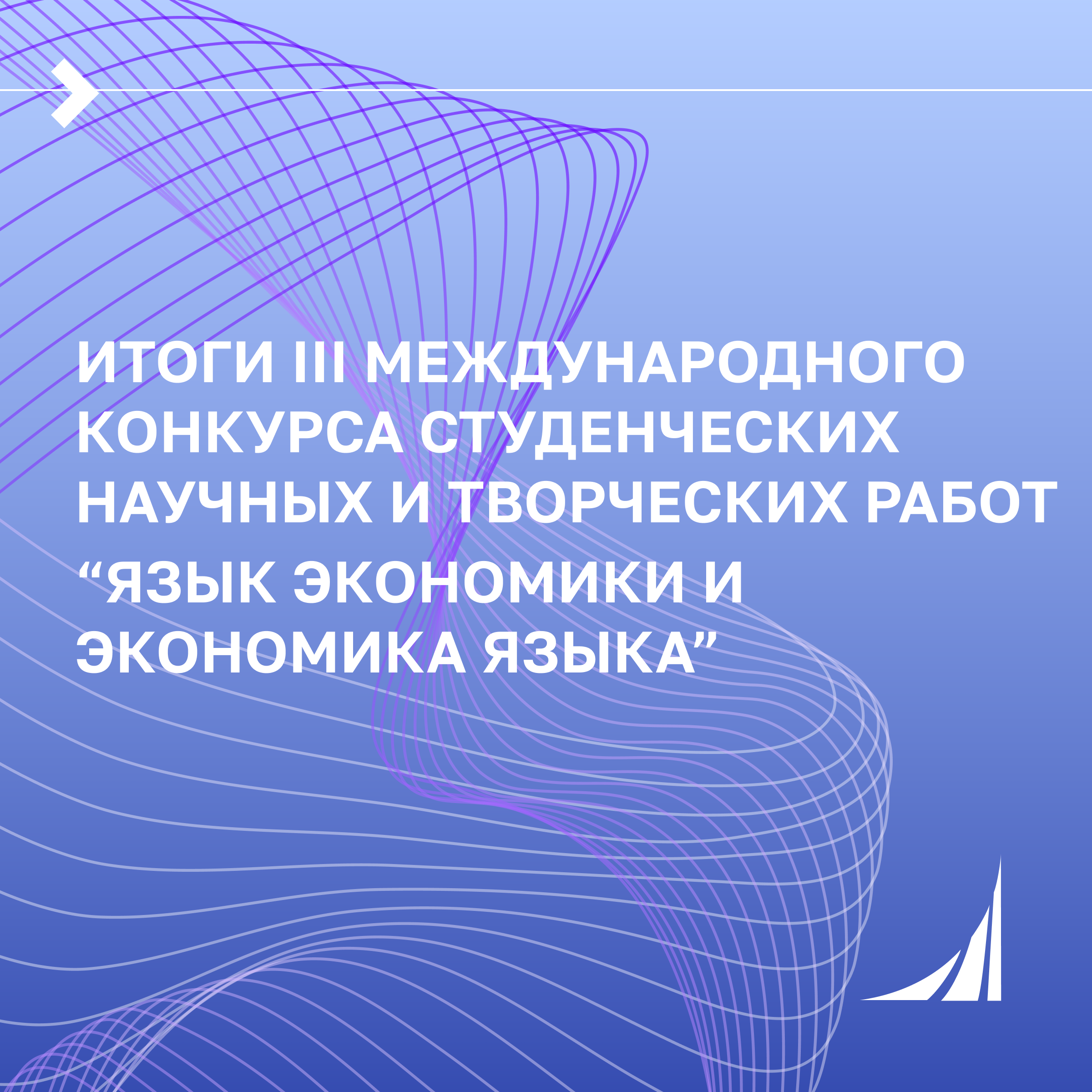 Итоги III Международного конкурса студенческих научных и творческих работ «Язык экономики и экономика языка»
