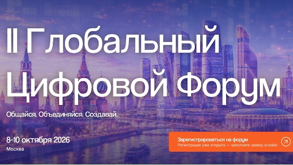 Технологический форум «Цифровые решения – 2026» пройдет в Москве 6–10 октября