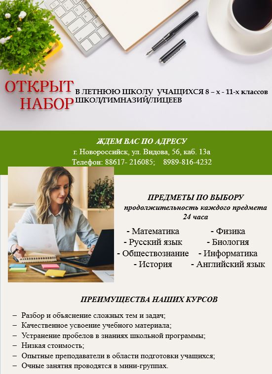 Набор учащихся школ, гимназий и лицеев в Летнюю школу
