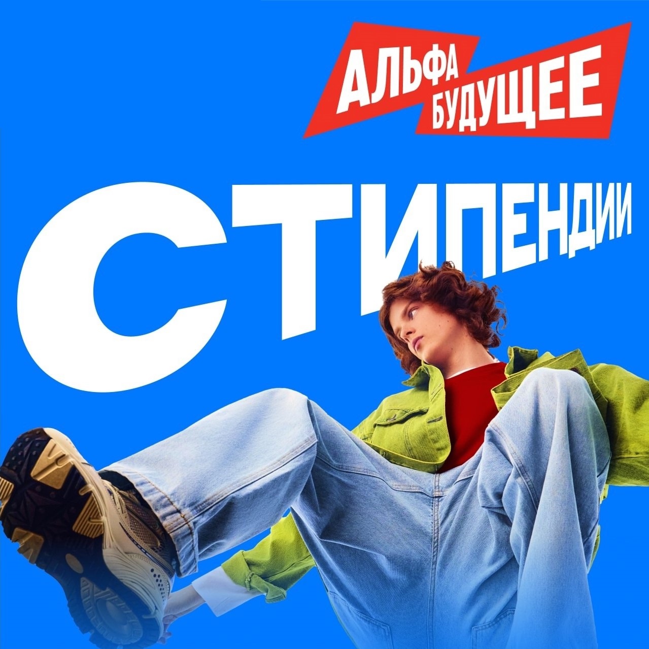 Открыт новый сезон стипендиальной программы Альфа-Будущее