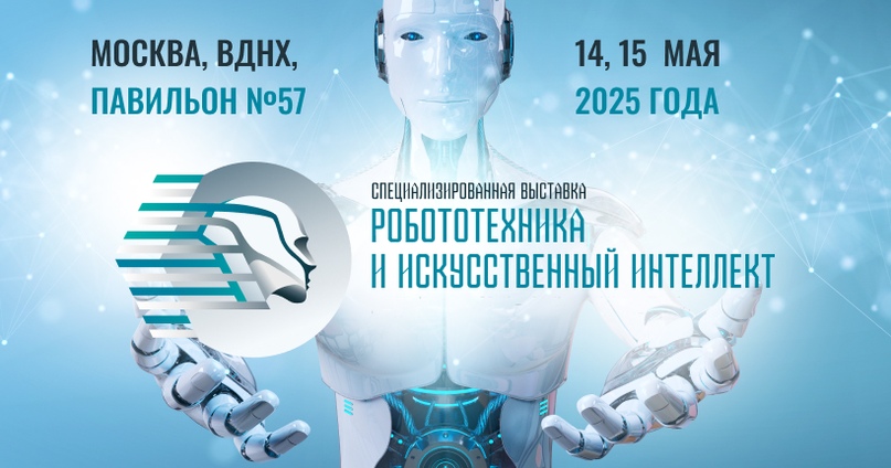 На ВДНХ пройдет форум-выставка «Робототехника и искусственный интеллект 2025» 