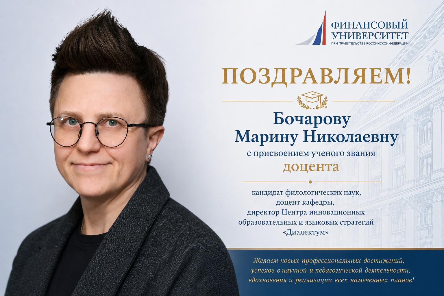 Поздравляем Марину Николаевну Бочарову с присвоением ученого звания доцента!