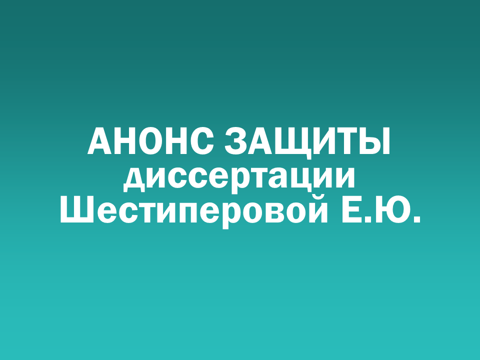 О проведении 27.01.2026 заседания диссертационного совета Д&nbsp505.001.114