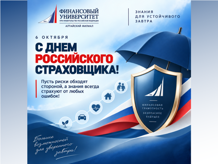 Финансовый университет на Алтае поздравляет страховое сообщество с профессиональным праздником