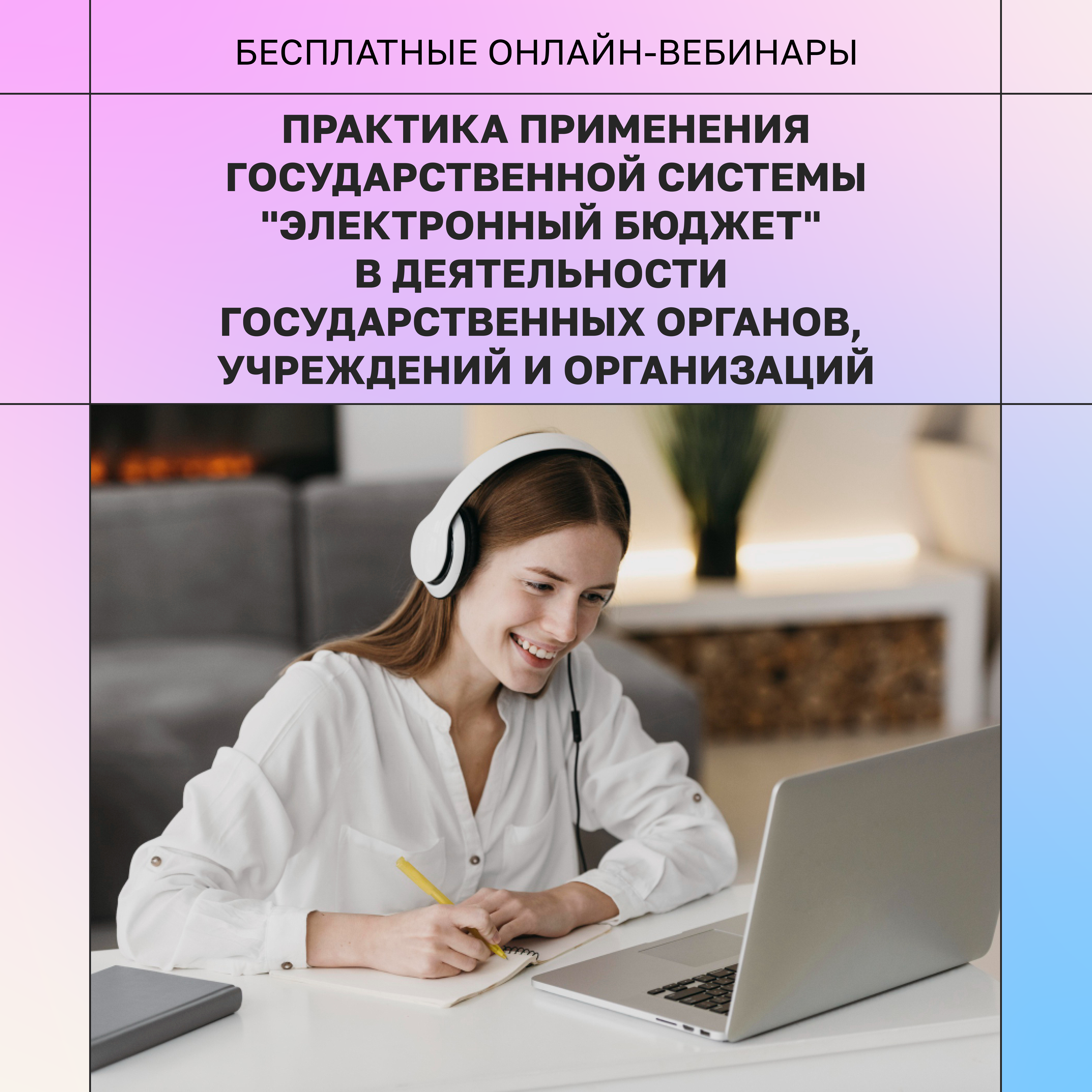 Цифровое управление бюджетом и проектами в ГИИС «Электронный бюджет»