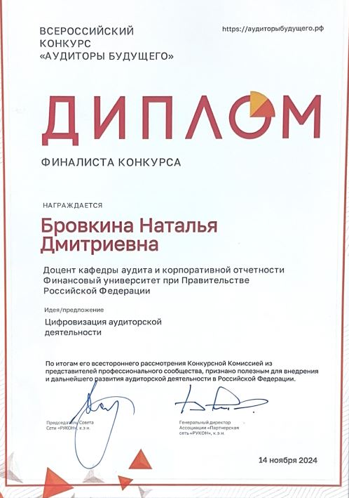 Поздравляем Наталью Дмитриевну Бровкину с успешным выступлением на Всероссийском конкурсе "Аудиторы будущего"!