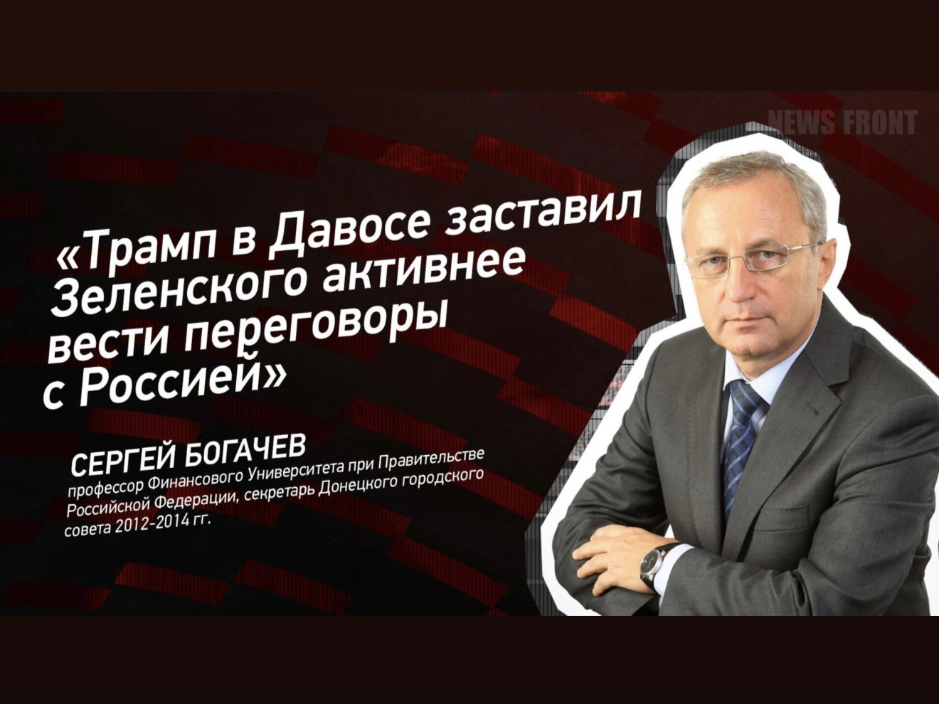 Видеоинтервью Богачева С.В. «Трамп в Давосе заставил Зеленского активнее вести переговоры в России»