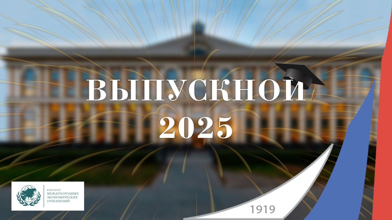 Торжественное вручение дипломов студентам Факультета международных экономических отношений