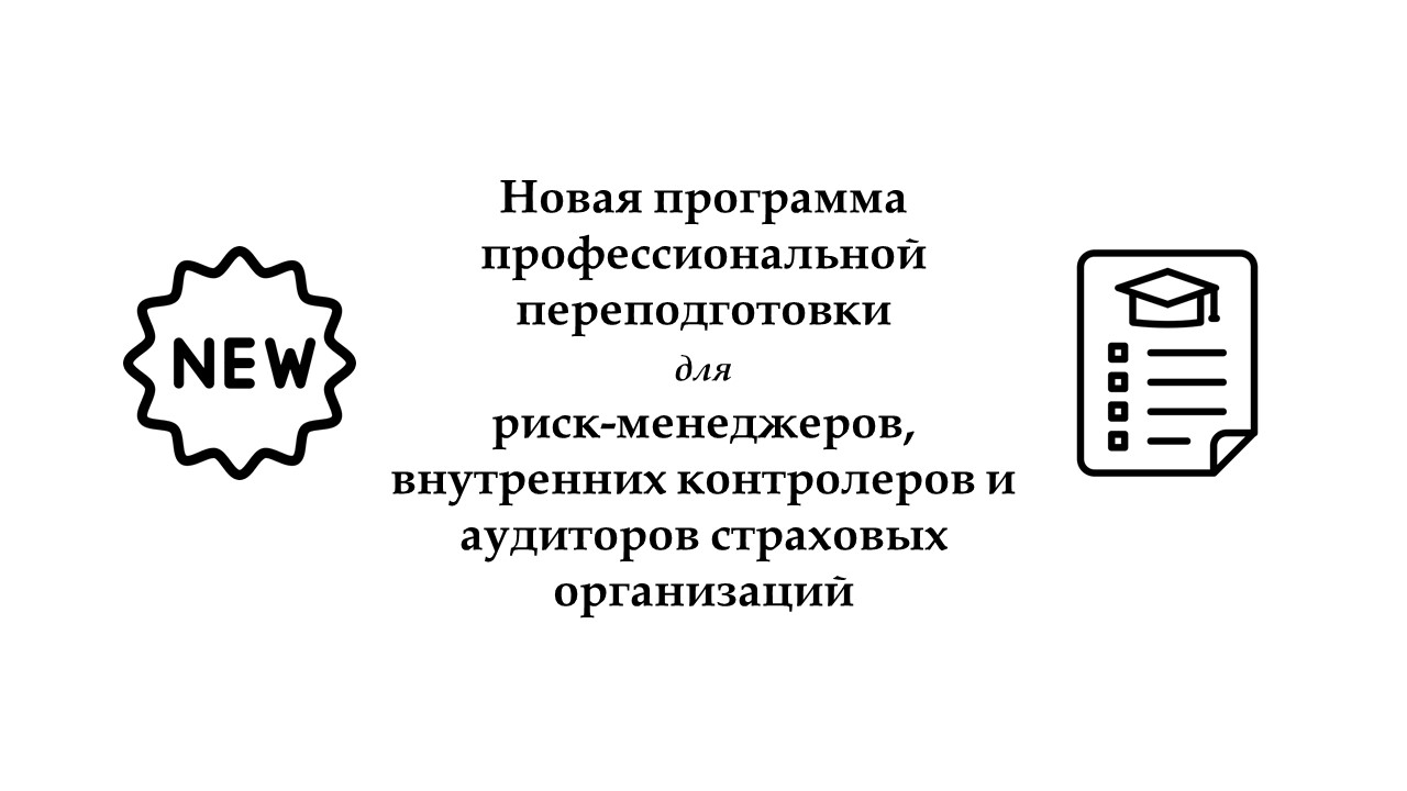 Новая программа профессиональной переподготовки для риск-менеджеров, внутренних контролеров и аудиторов страховых организаций