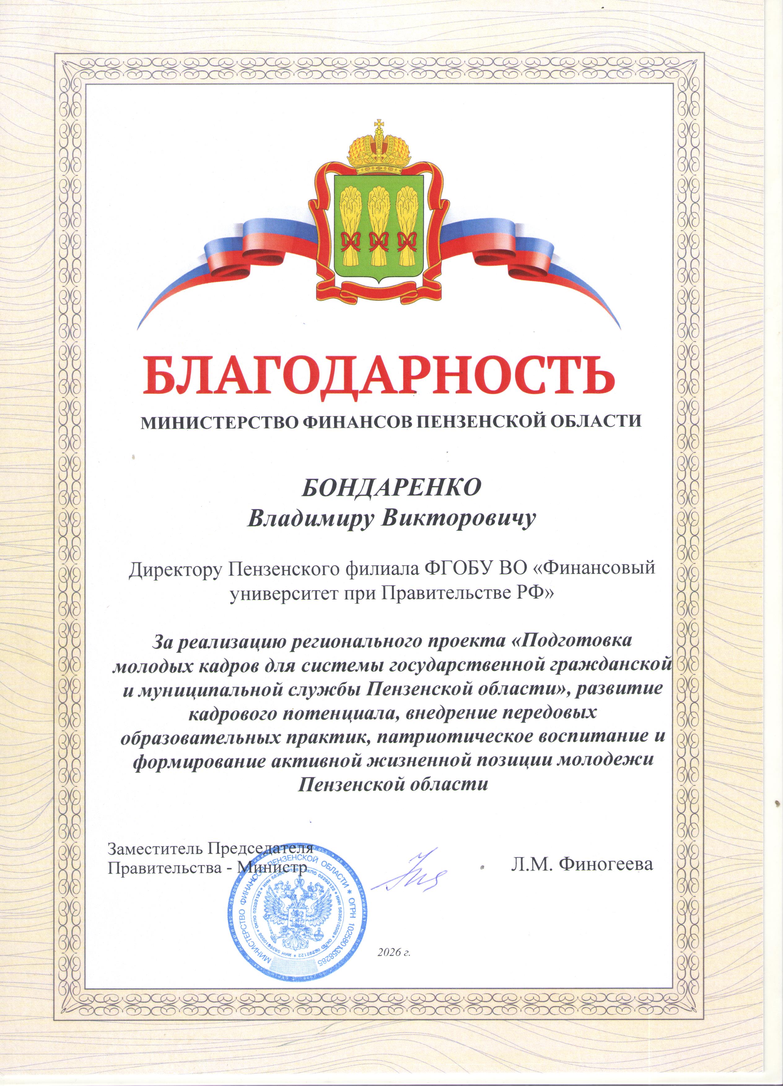 Благодарность Министерства финансов Пензенской области