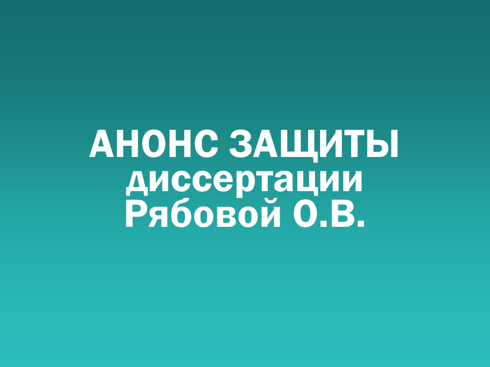 О проведении 05.06.2026 заседания диссертационного совета Д&nbsp505.001.104