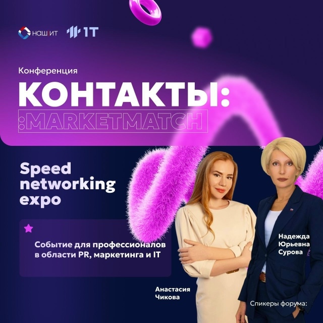 В Москве состоялась бизнес-конференция «Контакты: MarketMatch»