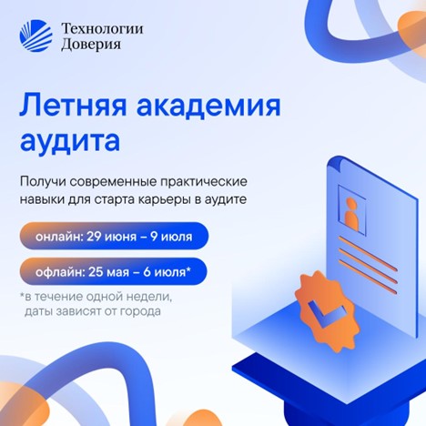Летняя академия аудита от ТеДо