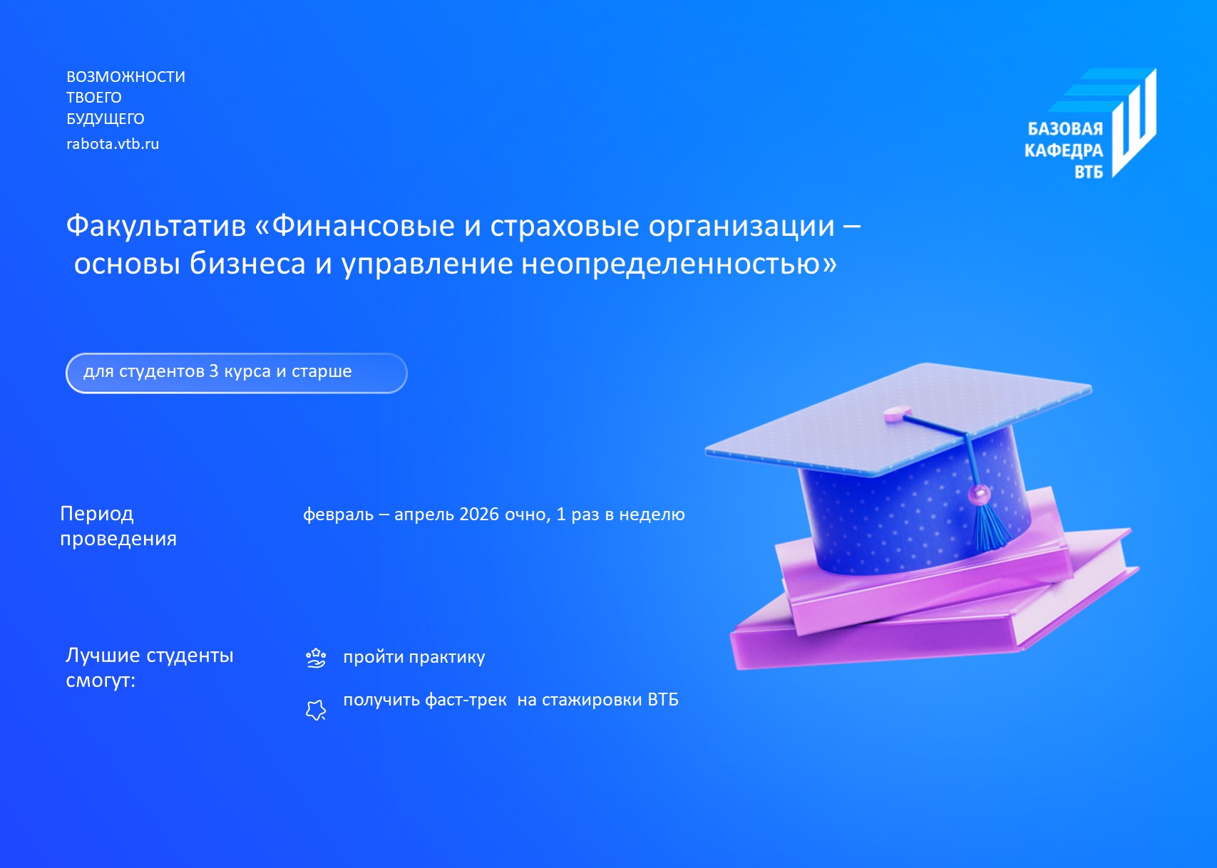 Базовая кафедра ВТБ открыла новый факультативный курс для студентов Финансового университета