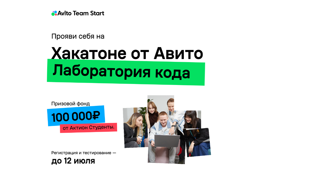 Прояви себя на Хакатоне “Лаборатория кода” от Авито