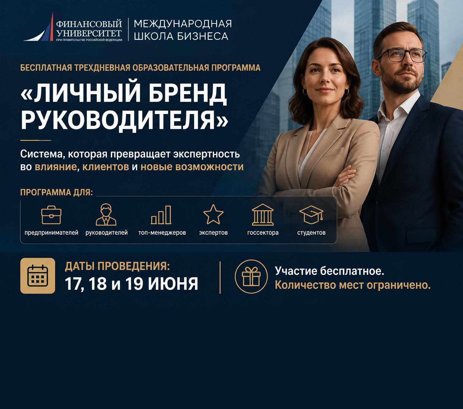 Международная школа бизнеса Финансового университета запускает бесплатную программу по развитию личного бренда руководителя