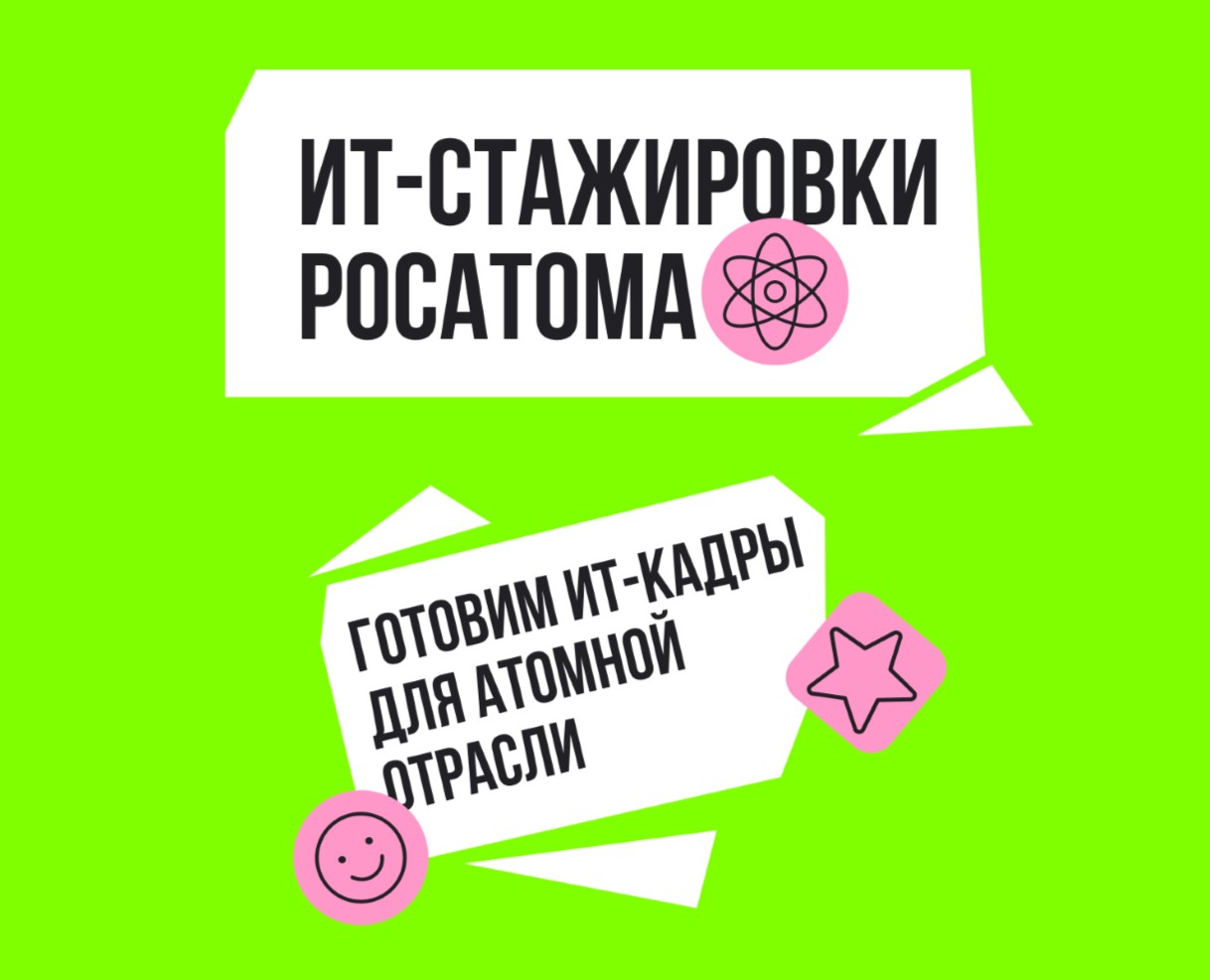 ИТ-стажировки Росатома