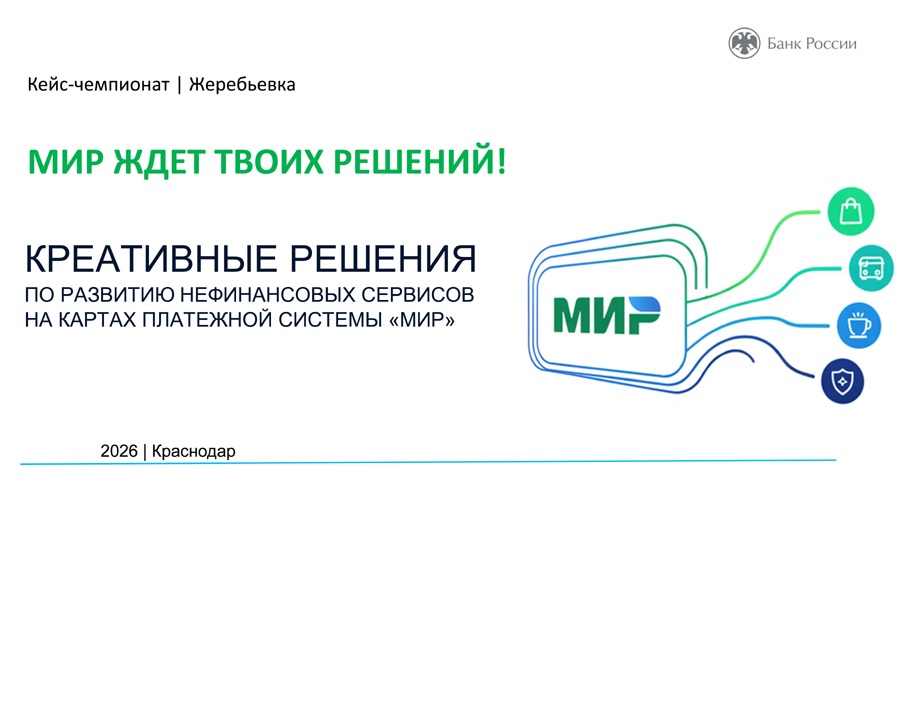 Победа студентов Краснодарского филиала в кейс-чемпионате «Креативные решения по развитию нефинансовых сервисов на картах платежной системы «Мир»