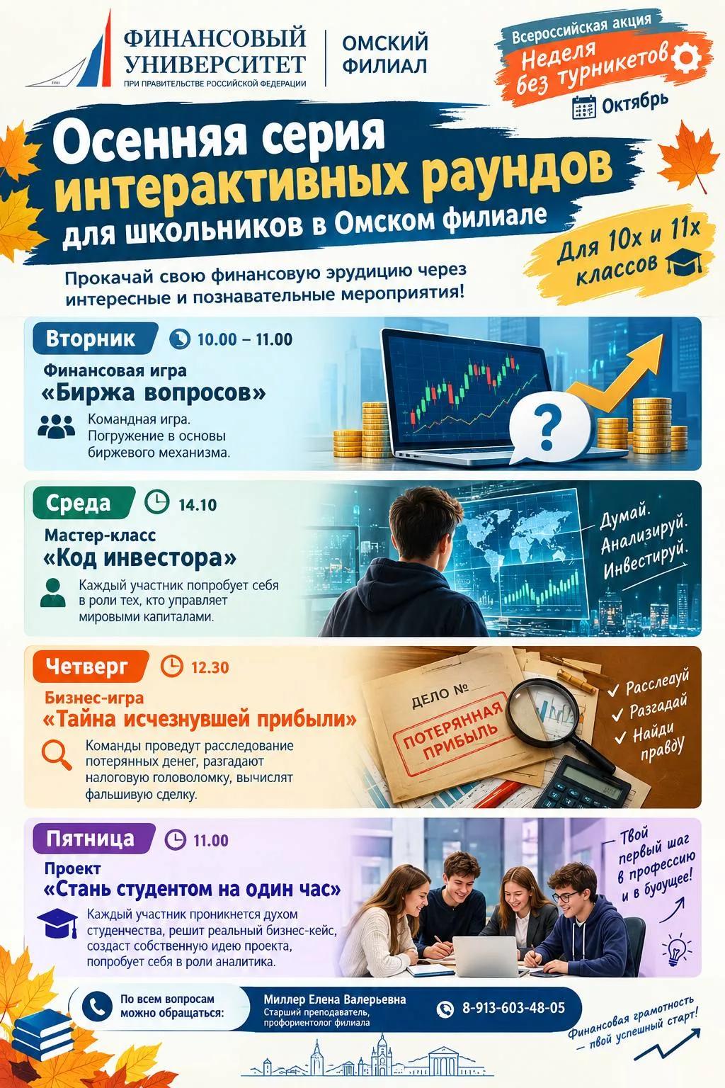 Осенняя серия интерактивов для школьников