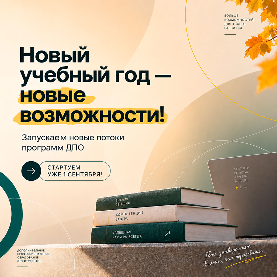 Новый учебный год — новые возможности: стартуем уже 1 сентября!