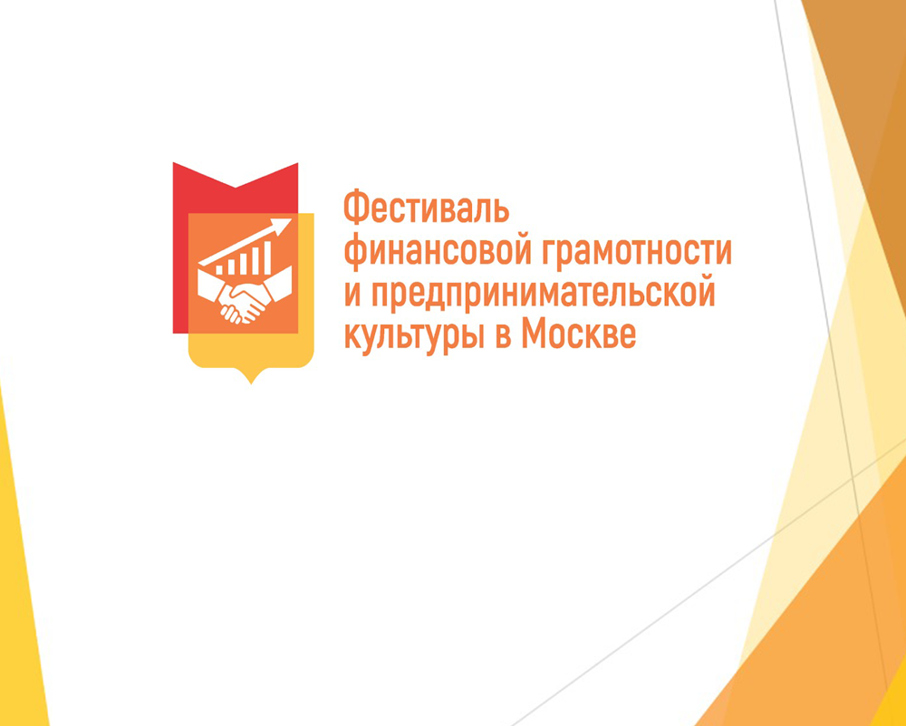 IX Фестиваль финансовой грамотности и предпринимательской культуры в Москве на площадках школ и онлайн площадках