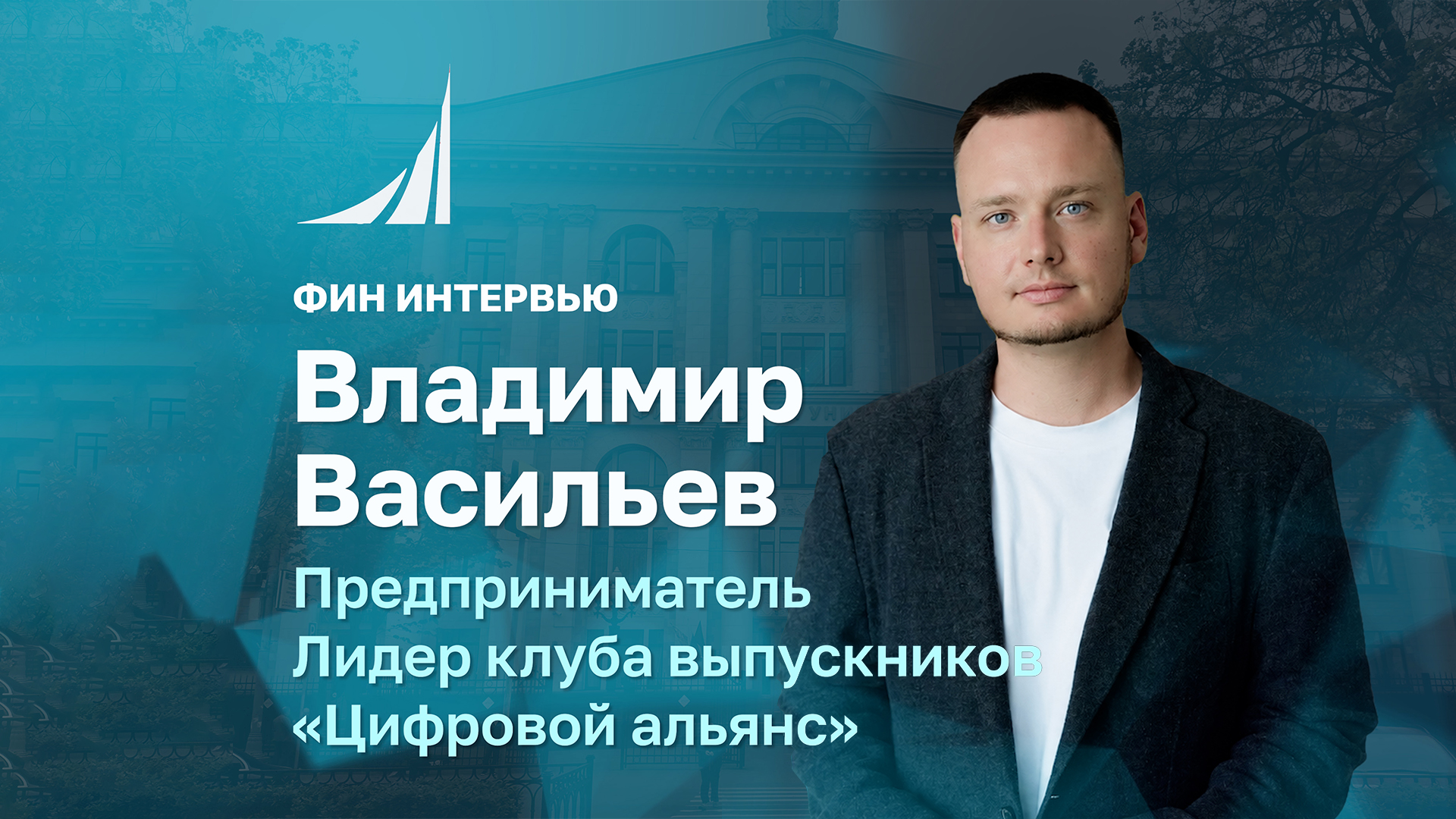 ФИН ИНТЕРВЬЮ | Опыт выпускника: путь к собственному делу, карьера и ИИ