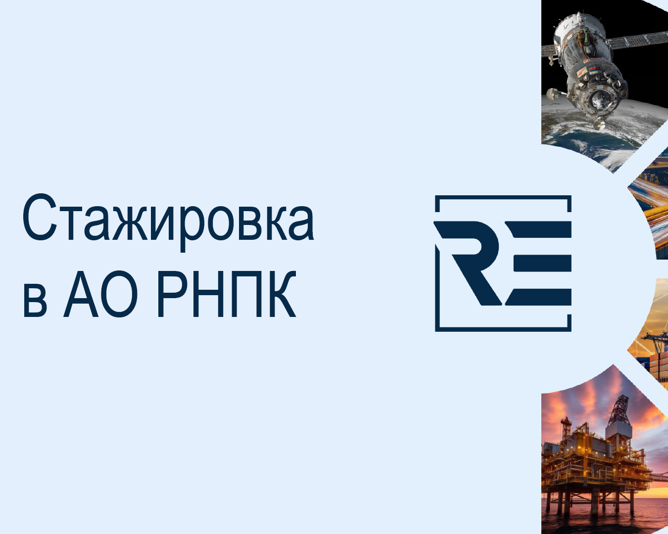 Стажировка в АО РНПК