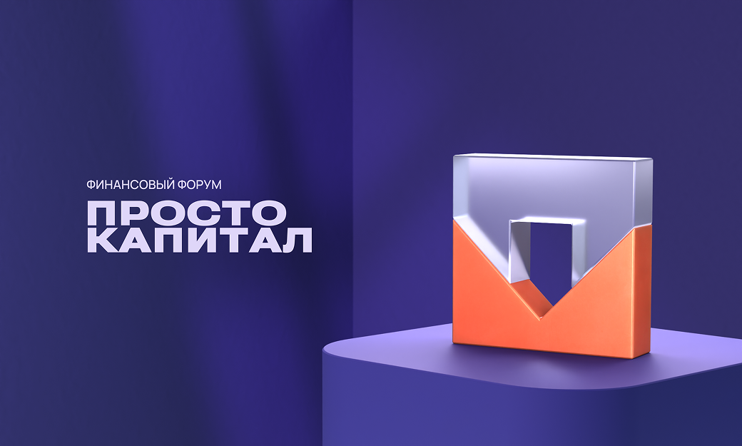 Студентов Факультета «Высшая школа управления» приглашают на Финансовый Форум «Просто Капитал» от Банка ПСБ