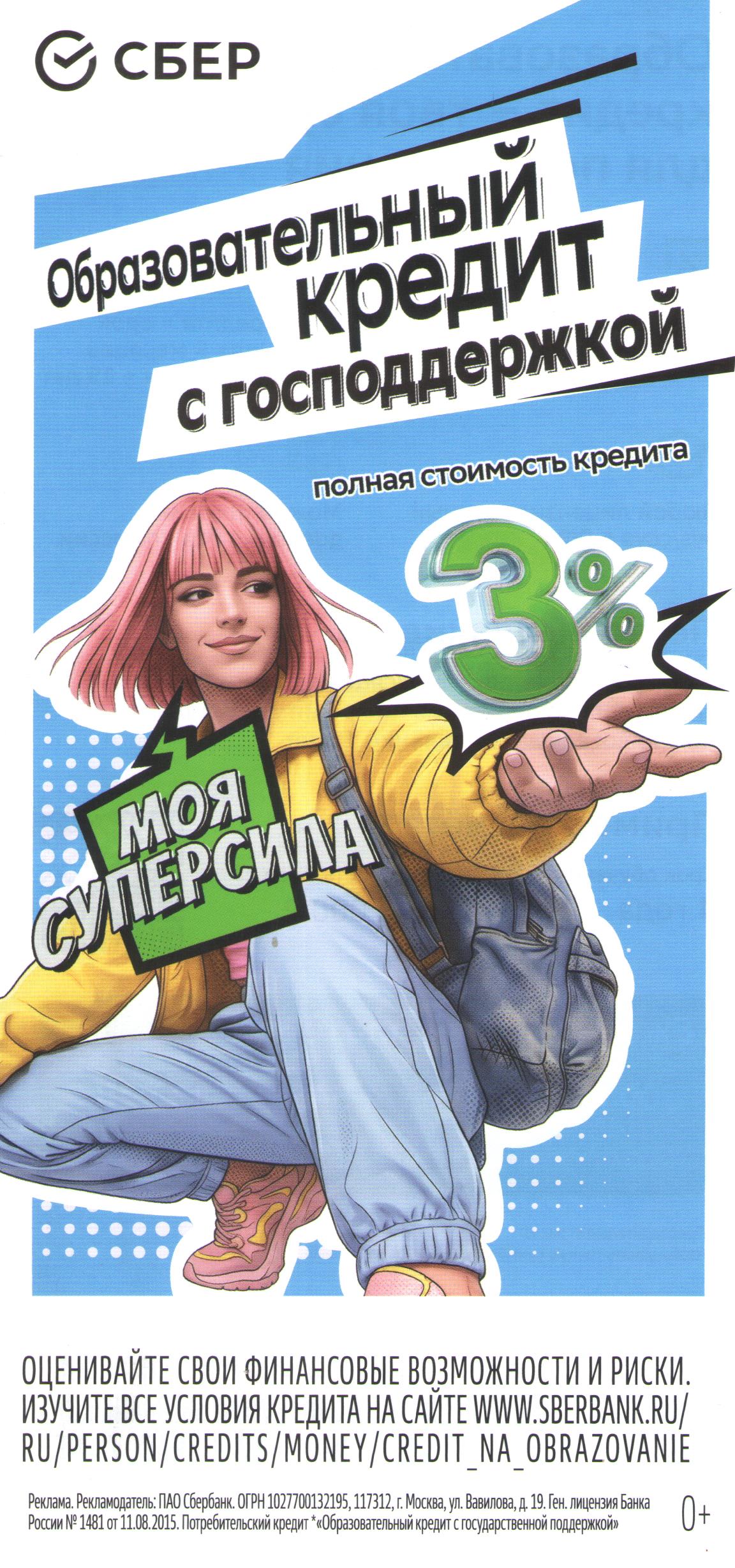 Образовательный кредит от Сбера