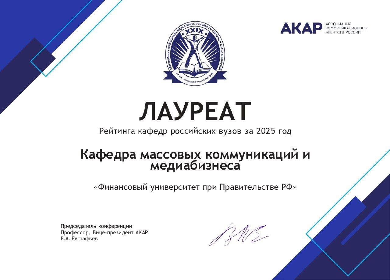 Кафедра массовых коммуникаций и медиабизнеса стала лауреатом рейтинга АКАР