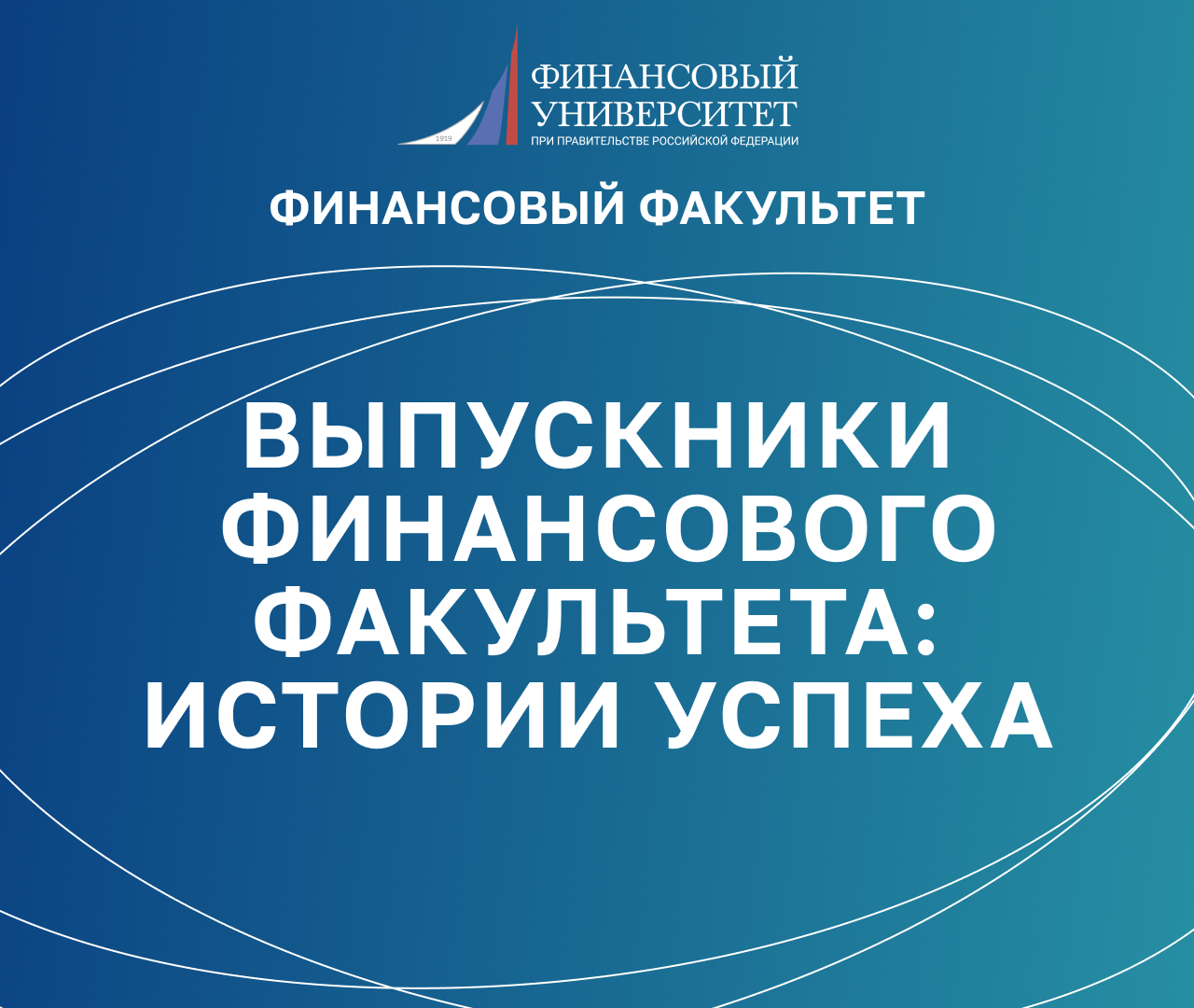 Выпускники Финансового факультета: истории успеха