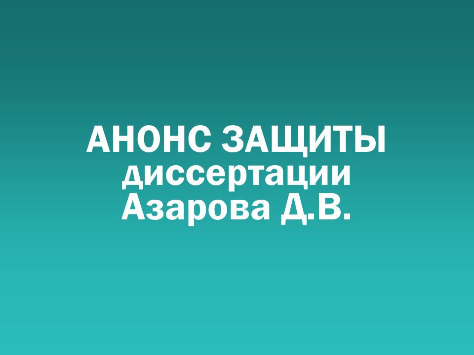 О проведении 24.06.2026 заседания диссертационного совета Д&nbsp505.001.101