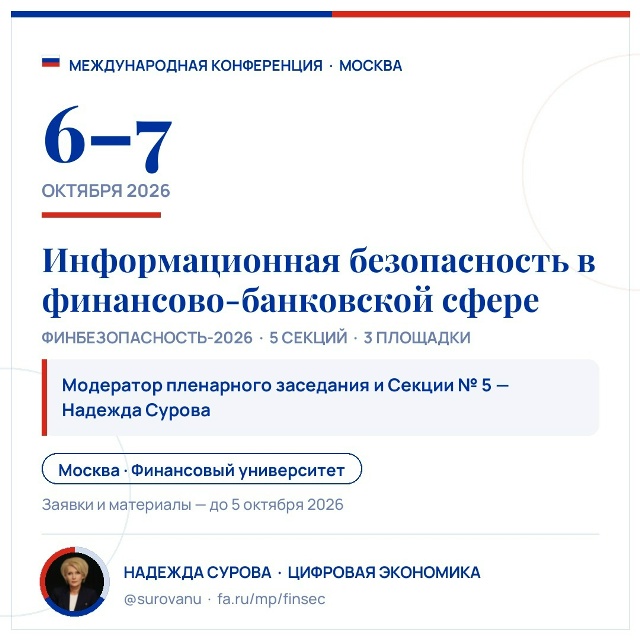 Конференция «ФинБезопасность-2026»: информационная безопасность в финансово-банковской сфере