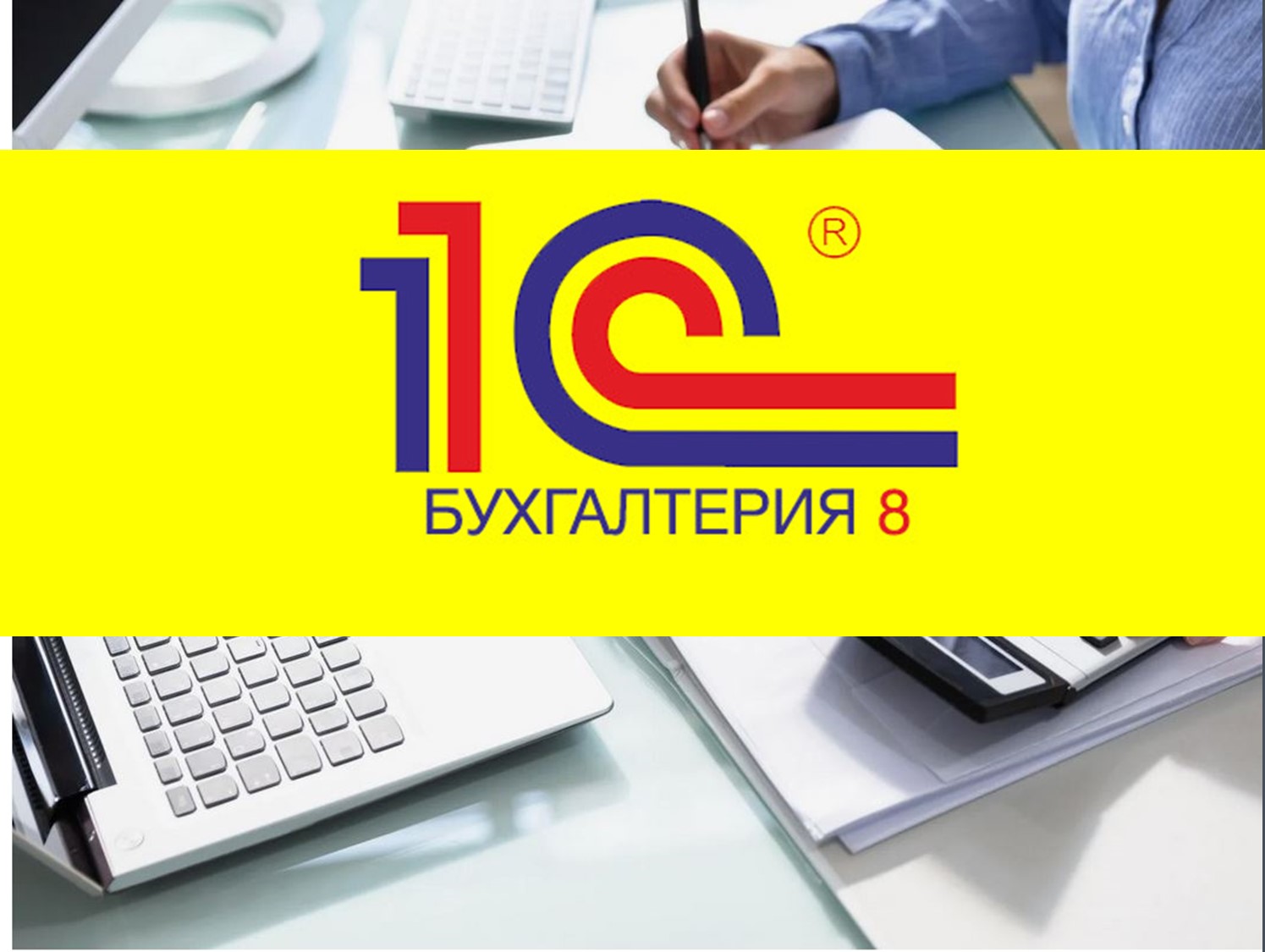 Старт программы повышения квалификации для студентов - 1С: Бухгалтерия предприятия