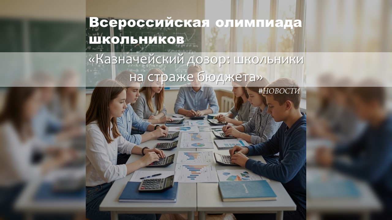 Всероссийская олимпиада школьников «Казначейский дозор: школьники на страже бюджета»
