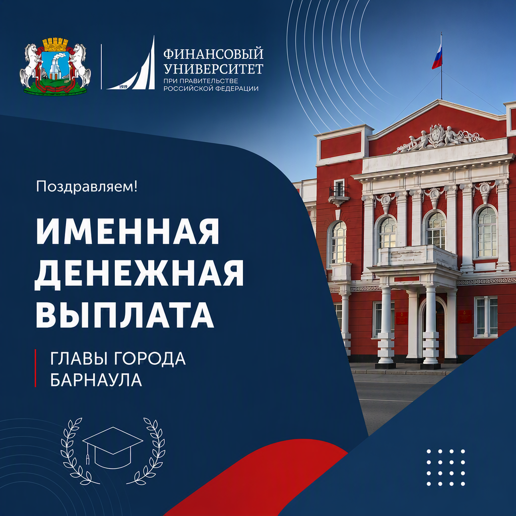 Студент Финуниверситета удостоен именной денежной выплаты главы города Барнаула