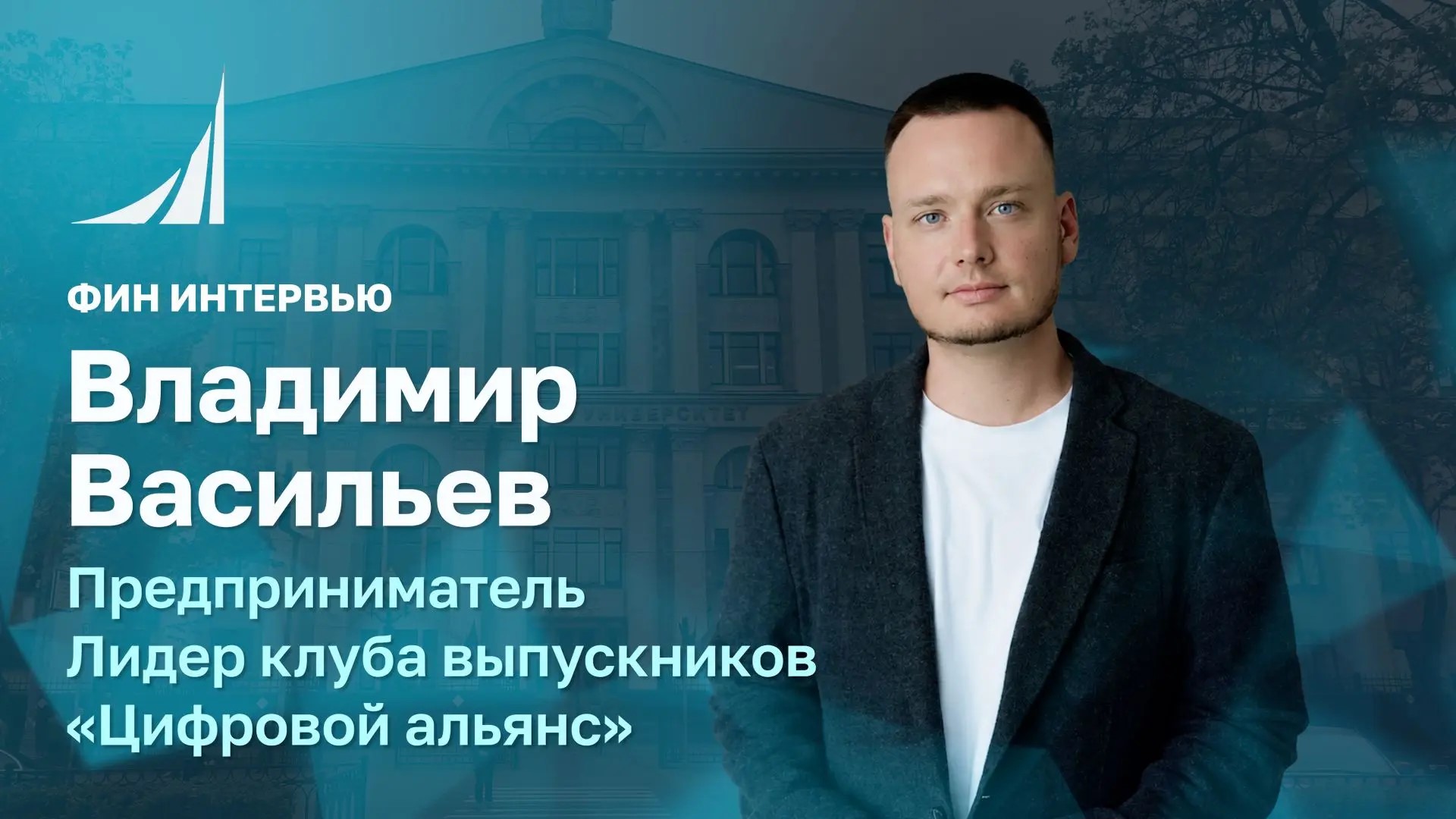 ФИН ИНТЕРВЬЮ | Опыт выпускника: путь к собственному делу, карьера и ИИ
